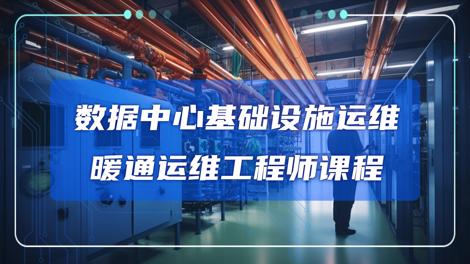 数据中心(IDC)基础设施运维——暖通运维工程师课程